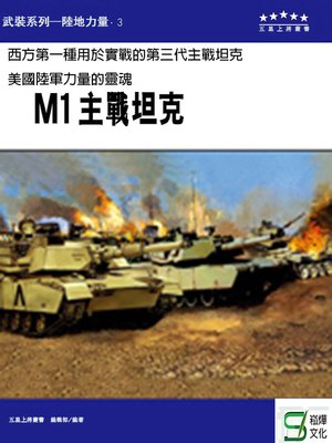 cover image of M1 主戰坦克